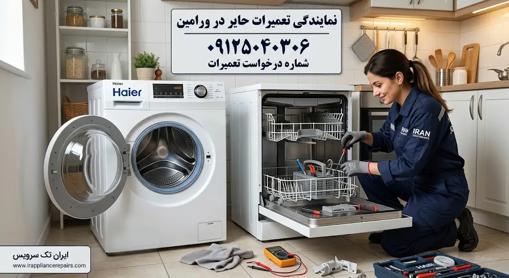 ایران تک سرویس نمایندگی تعمیرات حایر در ورامین