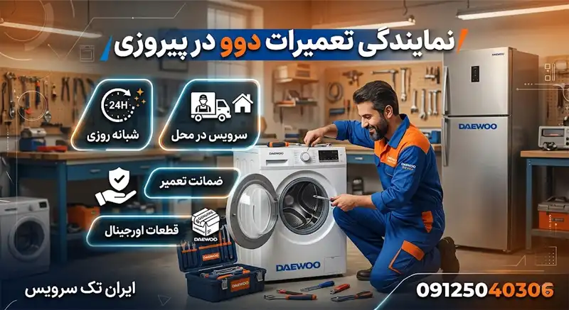 ایران تک سرویس نمایندگی تعمیرات دوو در پیروزی