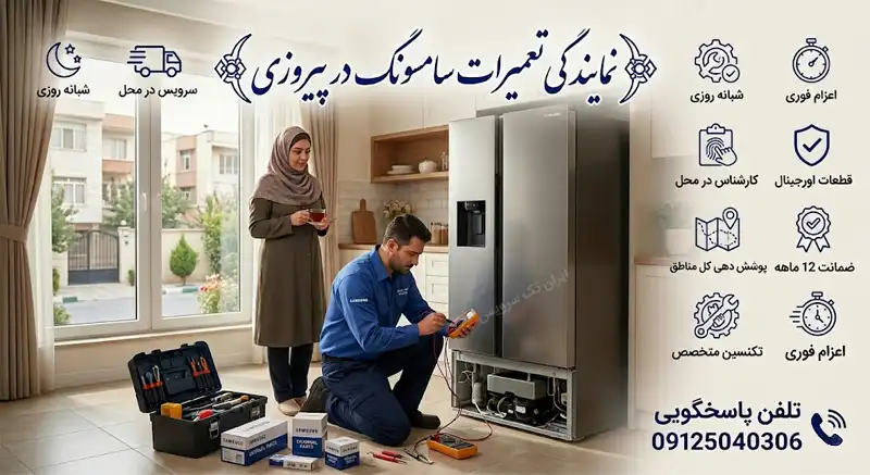 نمایندگی تعمیرات سامسونگ در پیروزی نمایندگی تعمیرات سامسونگ در پیروزی