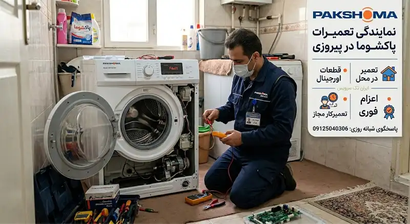 نمایندگی تعمیرات پاکشوما در پیروزی نمایندگی تعمیرات پاکشوما در پیروزی