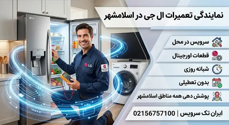 ایران تک سرویس نمایندگی تعمیرات ال جی در اسلامشهر