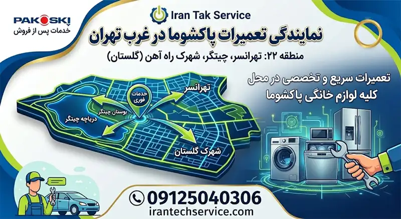 ایران تک سرویس نمایندگی تعمیرات پاکشوما در تهرانسر